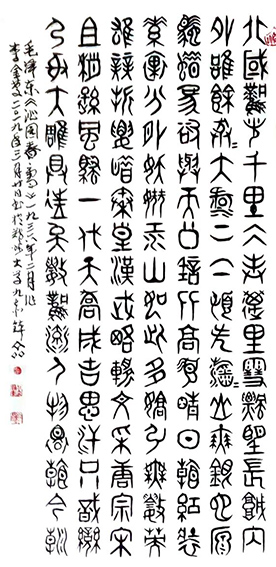 李金庆作品 金文  毛主席《沁园春 雪》 2019年3月20日   规格：138x69cm